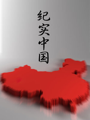cover image of 巨灾对阵中国